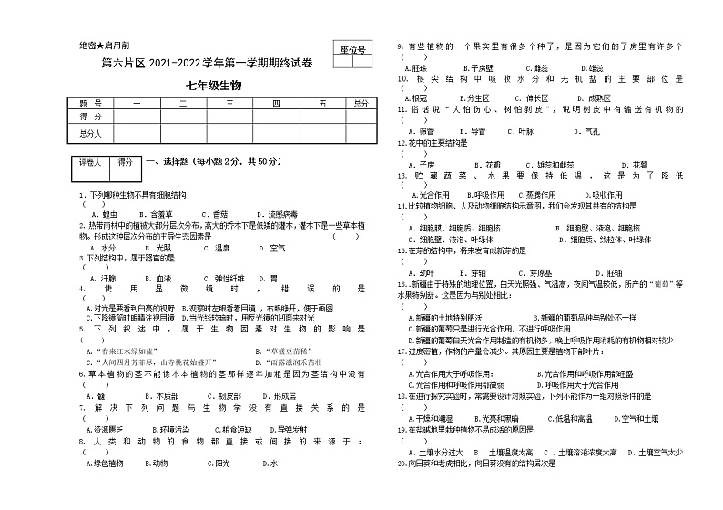 甘肃省酒泉市肃州区第六片区2021-2022学年七年级上学期期末考试生物试题（word版 含答案）01