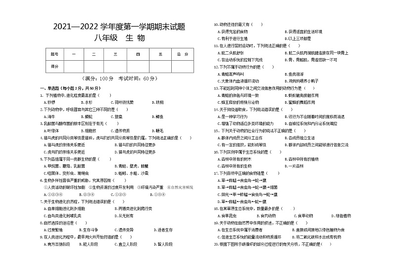 甘肃省白银市会宁县2021-2022学年八年级上学期期末考试生物试题（word版 含答案）01