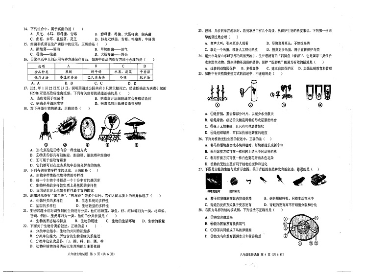 广东省潮州市2021—2022学年八年级上学期期末教学质量检测生物试题（word版 含答案）第2页