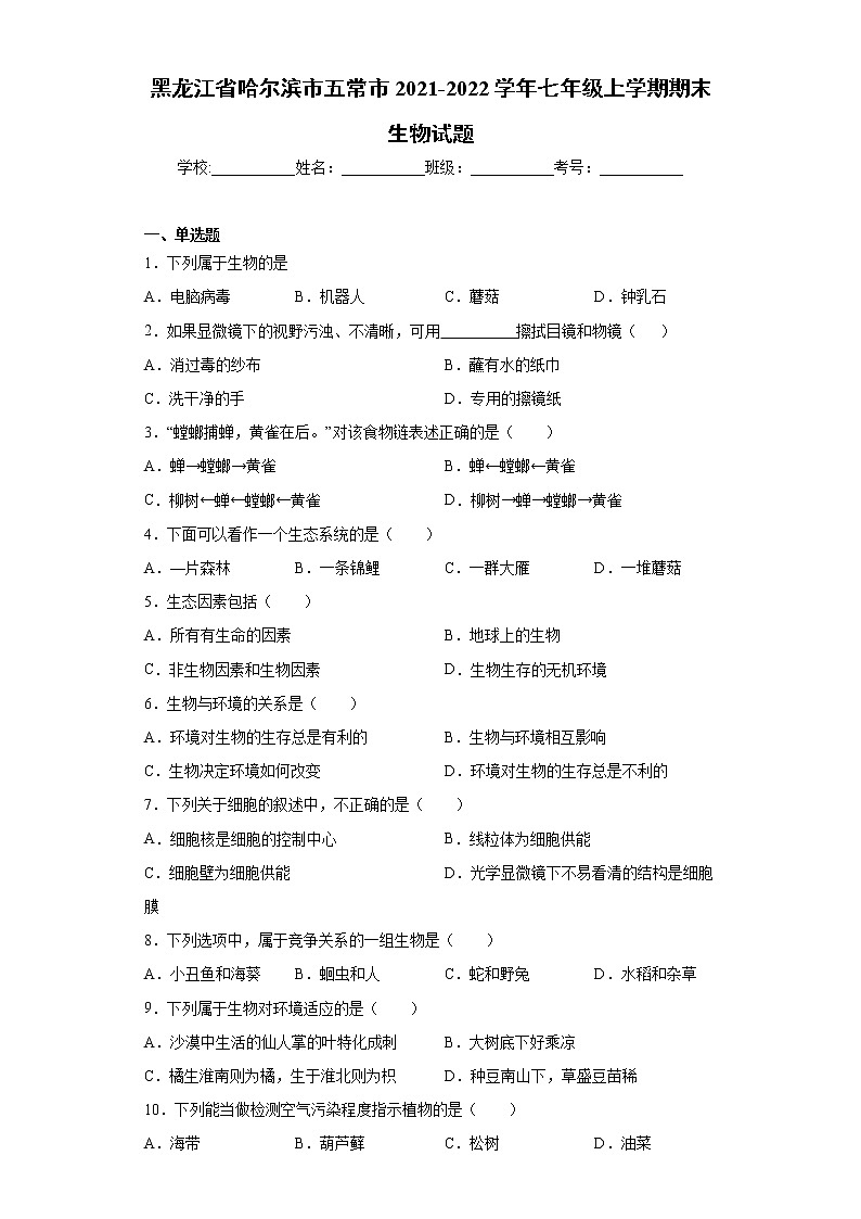 黑龙江省哈尔滨市五常市2021-2022学年七年级上学期期末生物试题（word版 含答案）01
