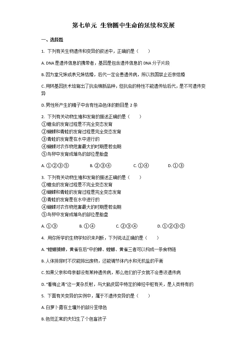 人教版生物八年级下册 第七单元 生物圈中生命的延续和发展 单元测试（解析版）第1页
