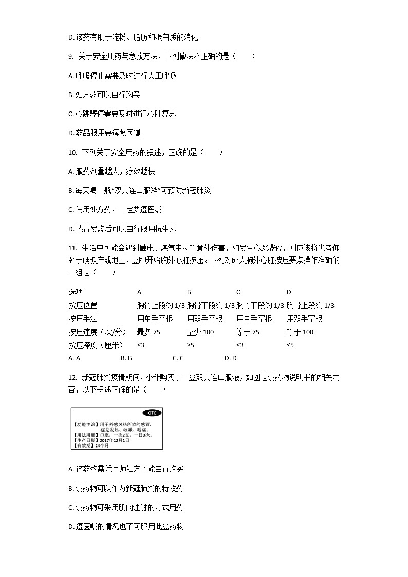 人教版生物八年级下册 8.2 用药与急救 课后练习（解析版）03