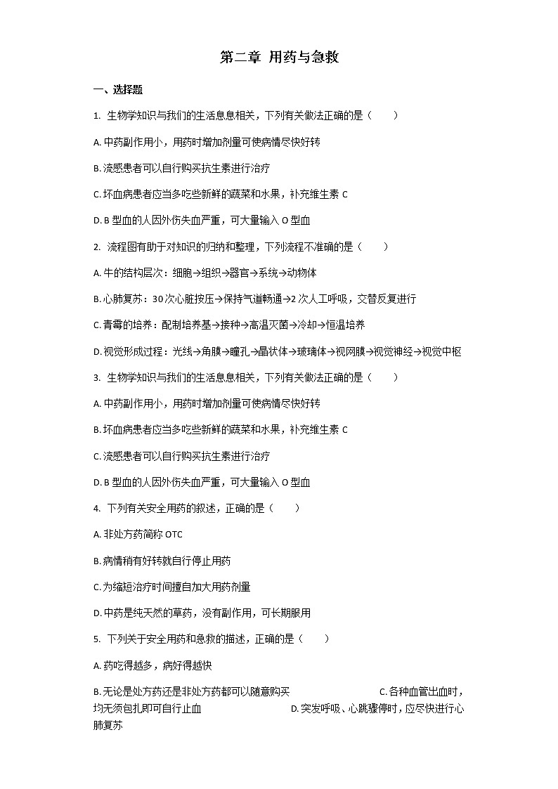 人教版生物八年级下册 8.2 用药与急救 章节检测（解析版）01