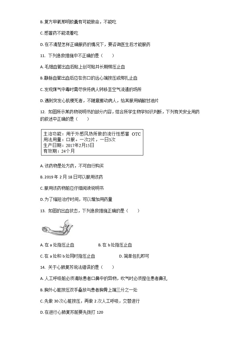人教版生物八年级下册 8.2 用药与急救 章节检测（解析版）03