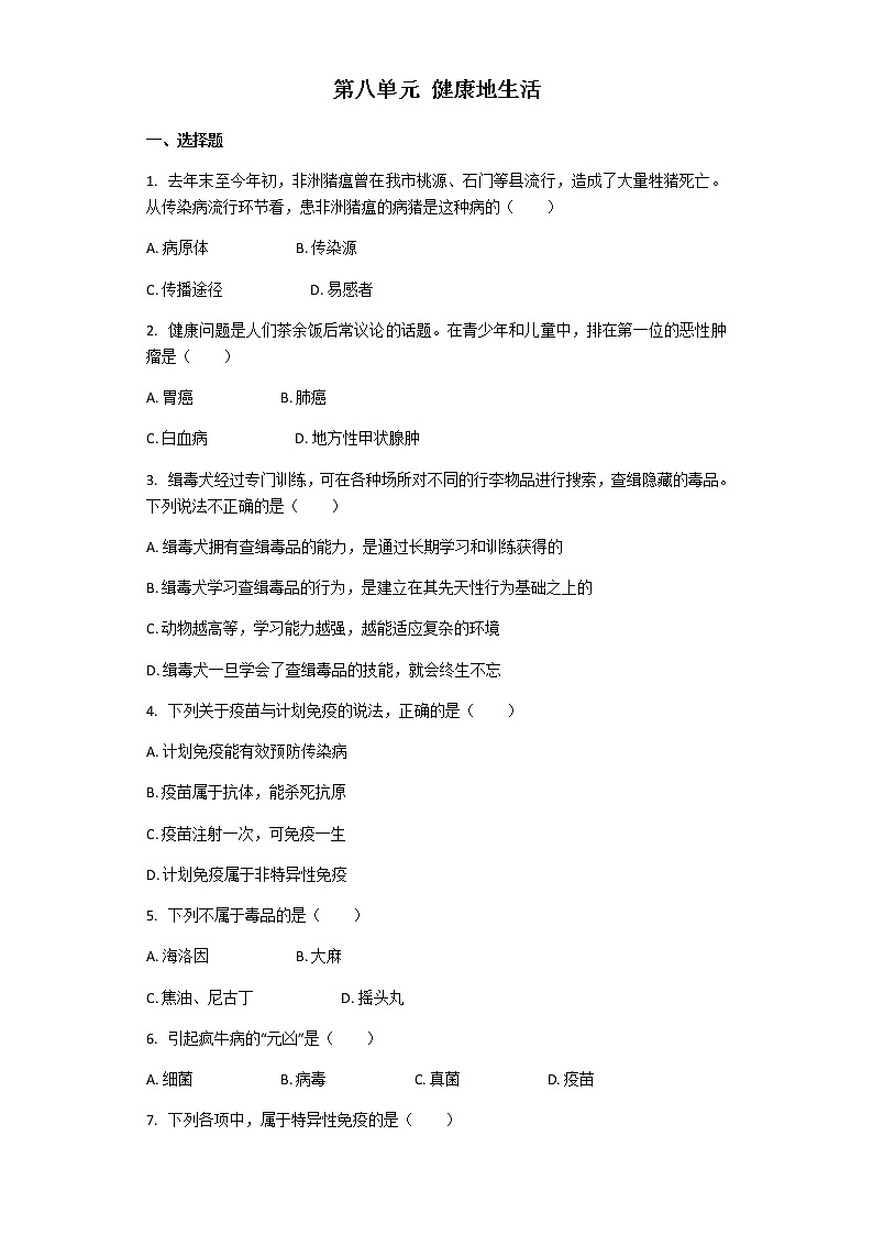 人教版生物八年级下册 第八单元 健康地生活 单元测试（解析版）01