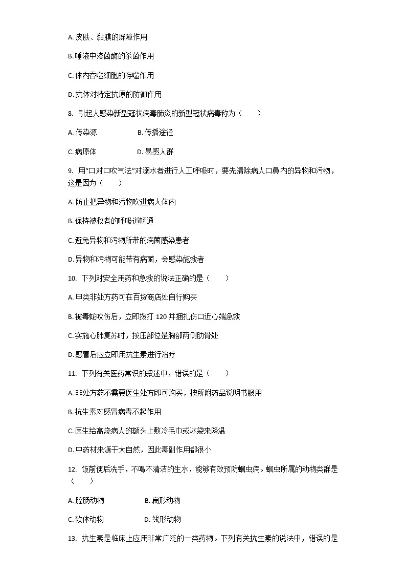 人教版生物八年级下册 第八单元 健康地生活 单元测试（解析版）02