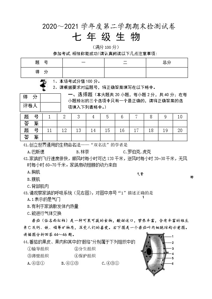 江苏省淮安地区2020-2021学年七年级下学期期末检测生物试卷（word版 含答案）第1页