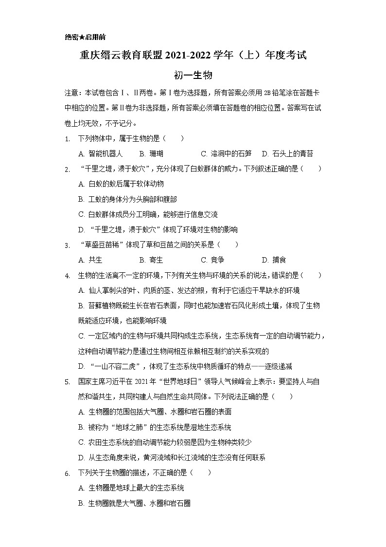 重庆市缙云教育联盟2021-2022学年七年级上学期期末考试生物试题（word版 含答案）01