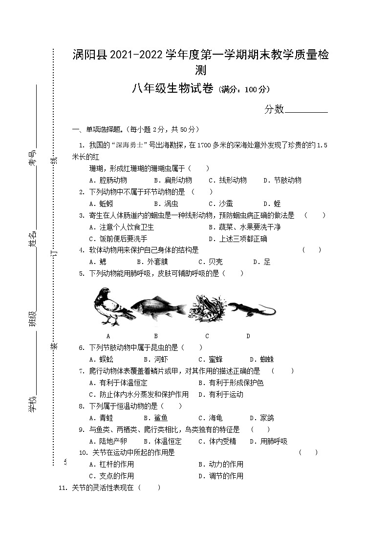 安徽省亳州市涡阳县2021-2022学年八年级上学期期末教学质量检查生物试题（word版 含答案）第1页