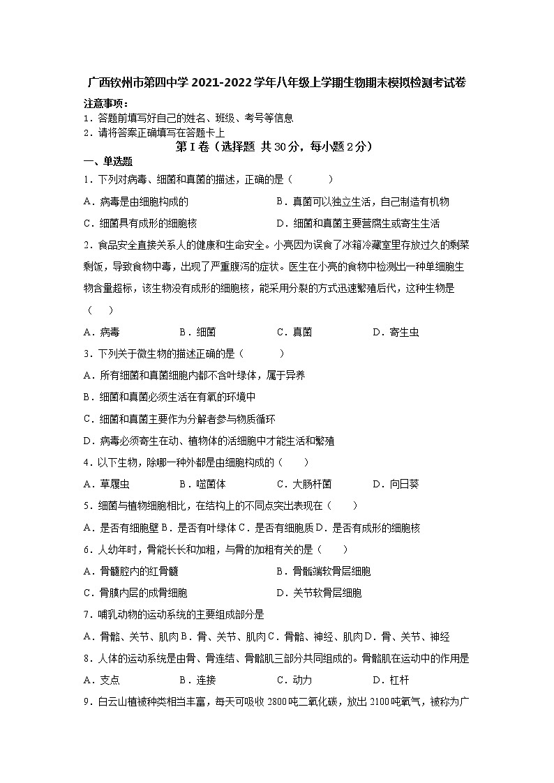广西钦州市第四中学2021-2022学年八年级上学期生物期末模拟检测考试卷（word版 含答案）01