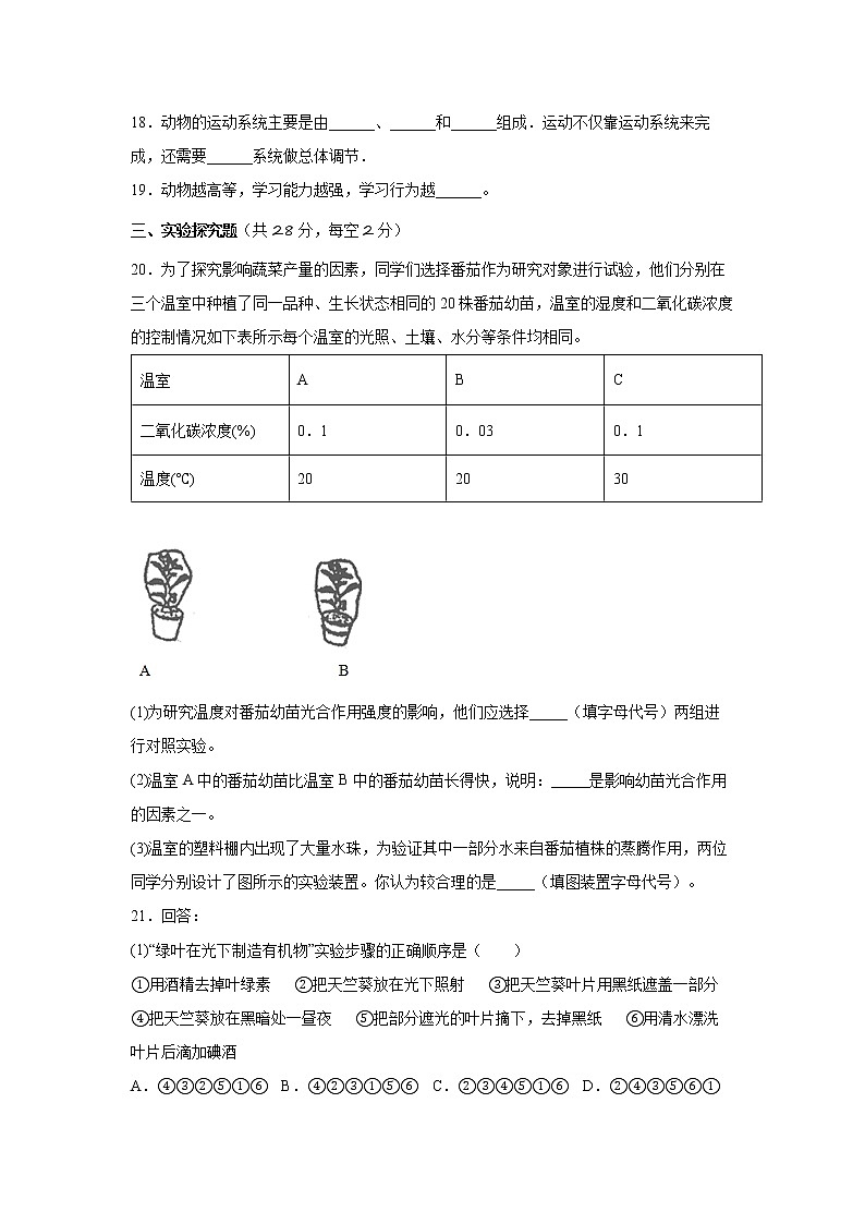 广西钦州市第四中学2021-2022学年八年级上学期生物期末模拟检测考试卷（word版 含答案）03
