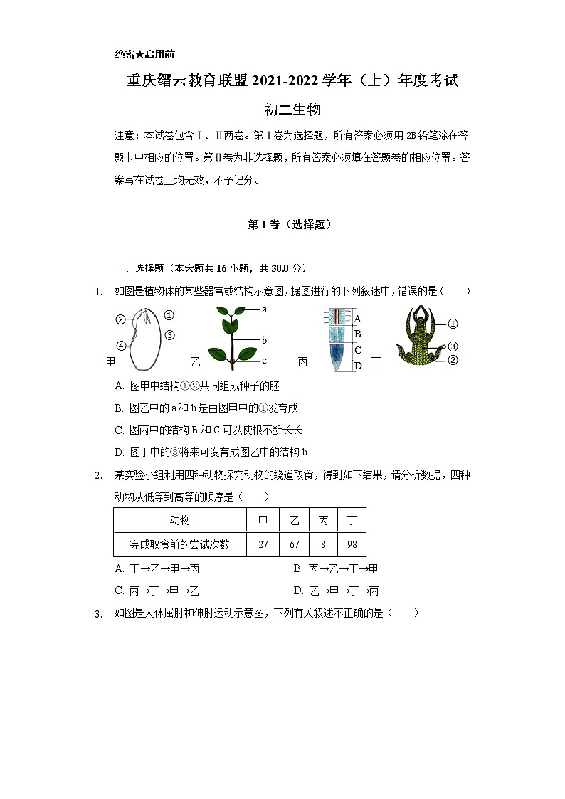 重庆市缙云教育联盟2021-2022学年八年级上学期期末考试生物试题（word版 含答案）01