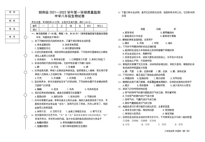 黑龙江省七台河市勃利县2021-2022学年八年级上学期期末考试生物试题（word版 含答案）第1页