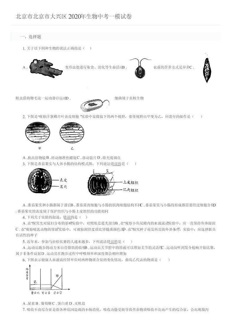 2020北京市大兴区初三一模生物试卷及答案01