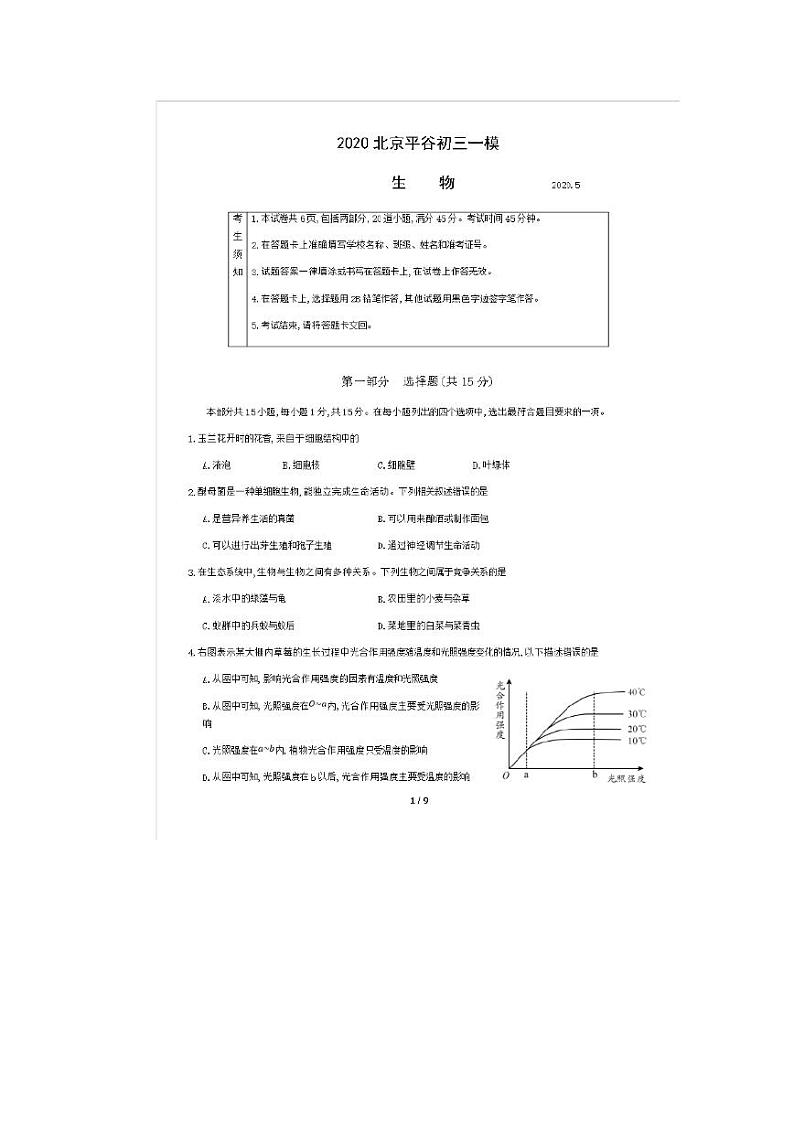 2020北京市平谷区初三一模生物试卷及答案第1页