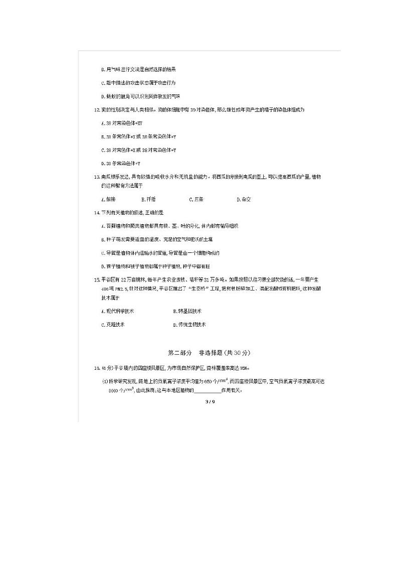 2020北京市平谷区初三一模生物试卷及答案第3页