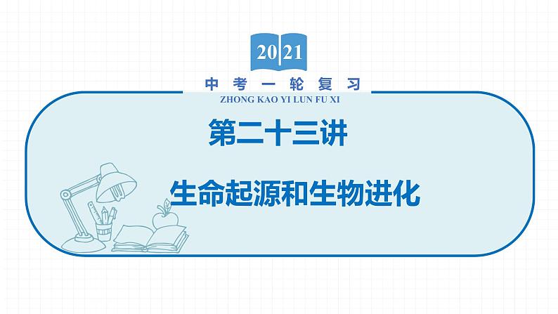 2022届初中生物一轮复习 第二十三讲 生命起源和生物进化 课件第1页