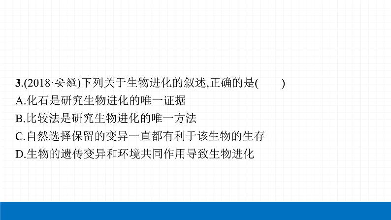 2022届初中生物一轮复习 第二十三讲 生命起源和生物进化 课件第7页