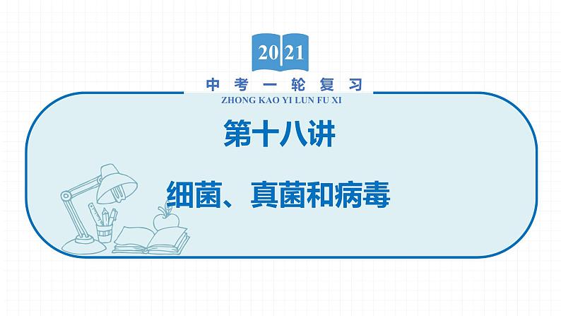 2022届初中生物一轮复习 第十八讲 细菌、真菌和病毒 课件01