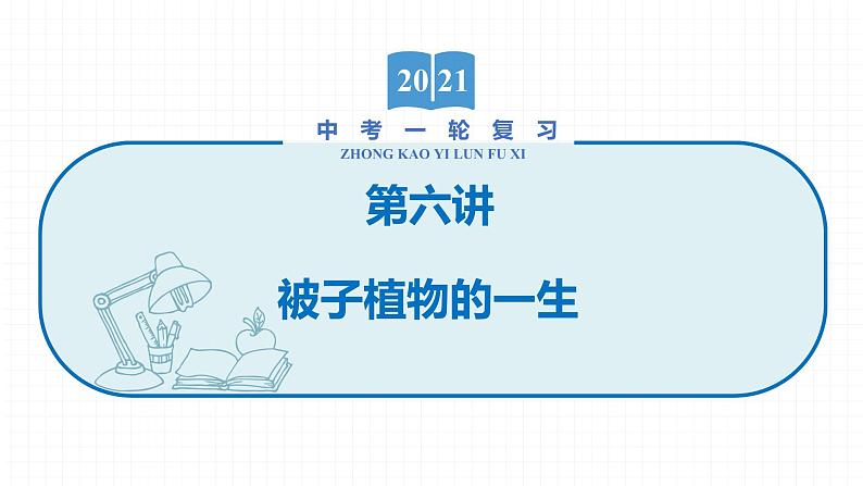 2022届初中生物一轮复习 第六讲 被子植物的一生 课件第1页