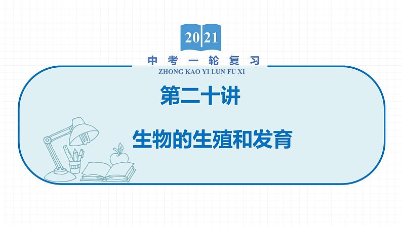 2022届初中生物一轮复习 第二十讲 生物的生殖和发育 课件01