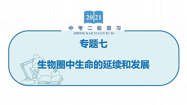 2022届初中生物一轮复习 专题七　生物圈中生命的延续和发展课件PPT第1页