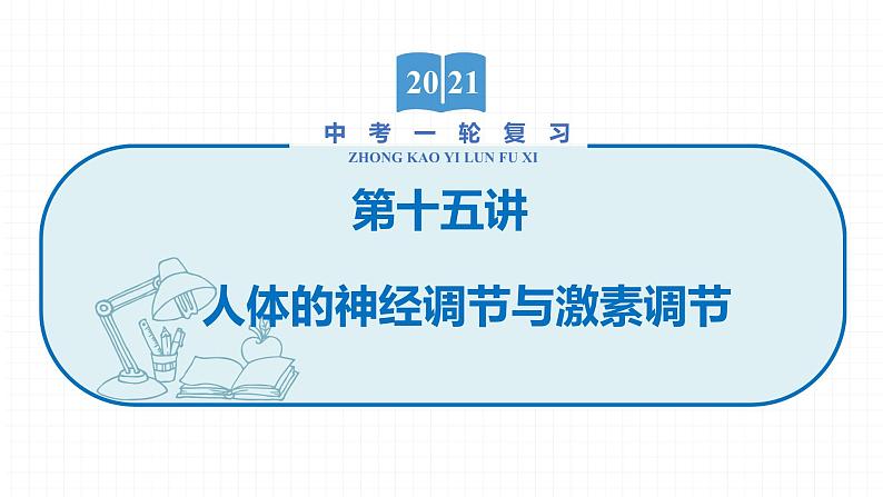 2022届初中生物一轮复习 第十五讲 人体的神经调节与激素调节 课件01