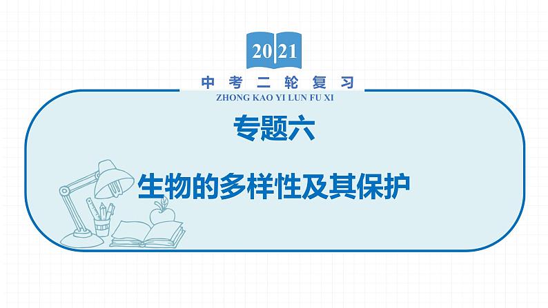 2022届初中生物一轮复习 专题六　生物的多样性及其保护课件PPT01