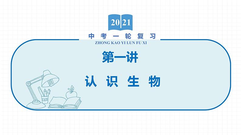 2022届初中生物一轮复习 第一讲 认识生物 课件01