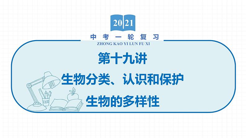 2022届初中生物一轮复习 第十九讲 生物分类、认识和保护生物的多样性 课件01