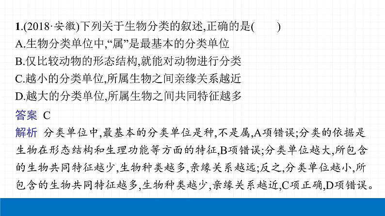 2022届初中生物一轮复习 第十九讲 生物分类、认识和保护生物的多样性 课件04