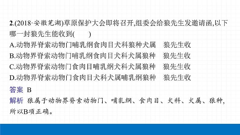 2022届初中生物一轮复习 第十九讲 生物分类、认识和保护生物的多样性 课件05