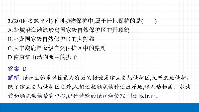 2022届初中生物一轮复习 第十九讲 生物分类、认识和保护生物的多样性 课件06