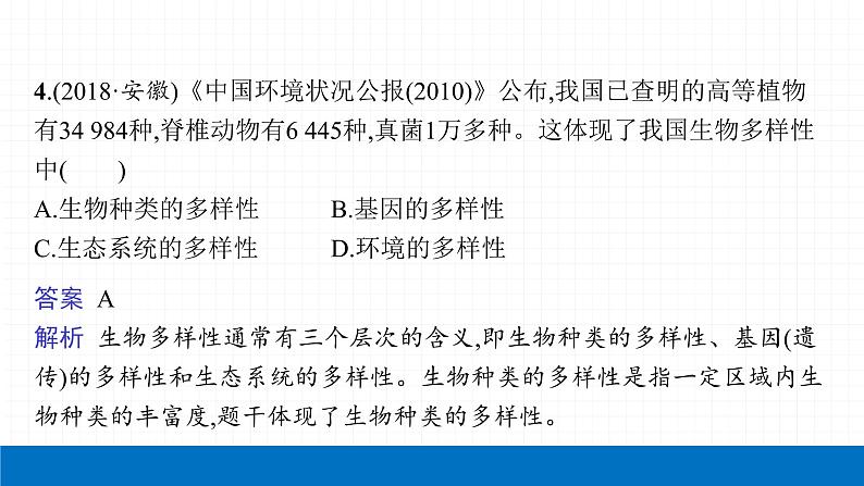 2022届初中生物一轮复习 第十九讲 生物分类、认识和保护生物的多样性 课件07