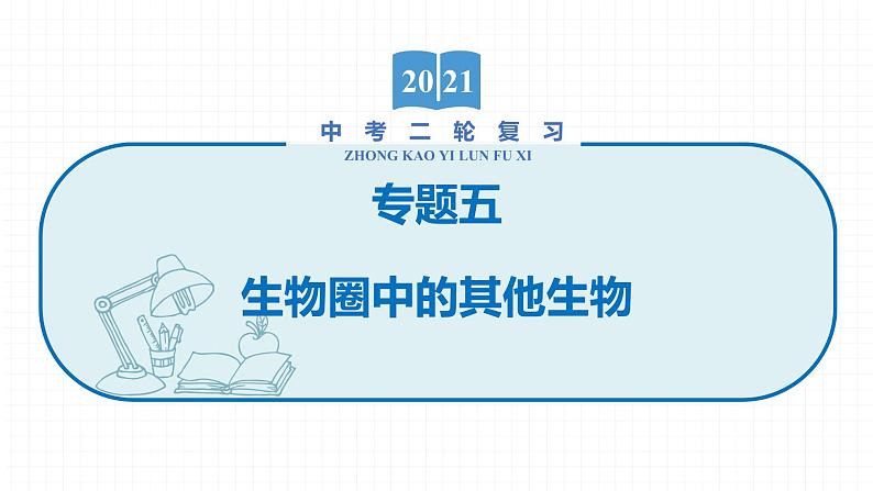 2022届初中生物一轮复习 专题五　生物圈中的其他生物课件PPT第1页