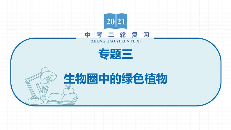 2022届初中生物一轮复习 专题三　生物圈中的绿色植物课件PPT01