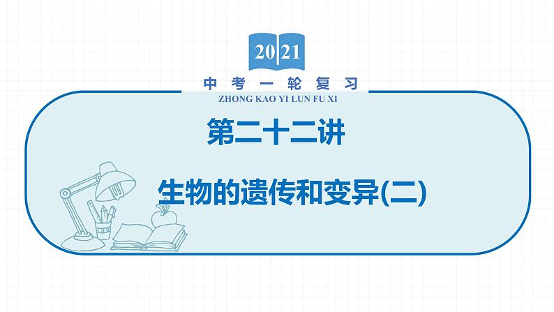 2022届初中生物一轮复习 第二十二讲 生物的遗传和变异(二) 课件第1页