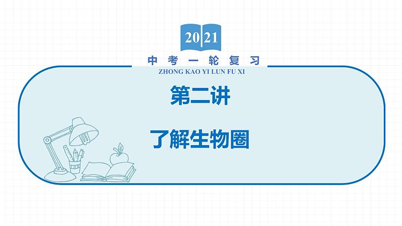 2022届初中生物一轮复习 第二讲 了解生物圈 课件01