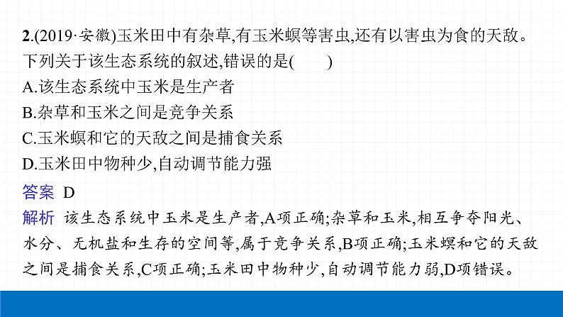 2022届初中生物一轮复习 第二讲 了解生物圈 课件06