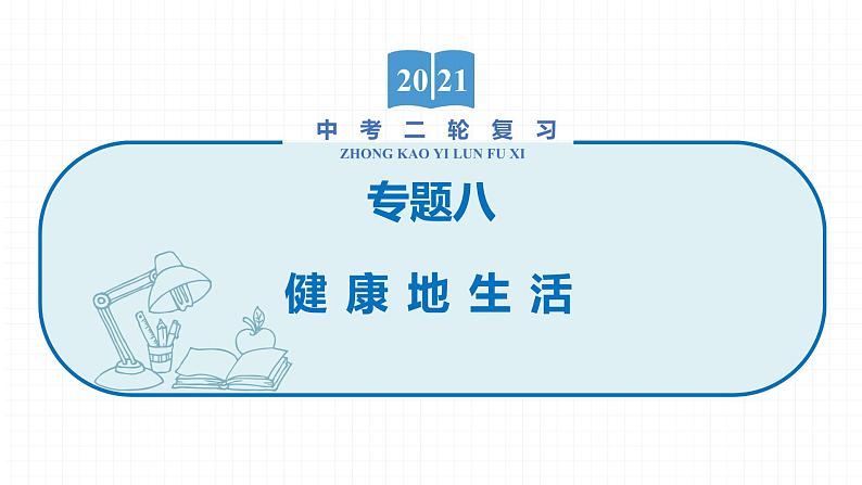 2022届初中生物一轮复习 专题八　健康地生活课件PPT01