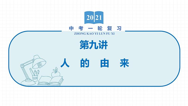 2022届初中生物一轮复习 第九讲 人的由来 课件01