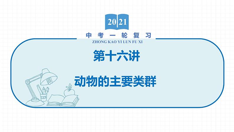 2022届初中生物一轮复习 第十六讲 动物的主要类群 课件第1页