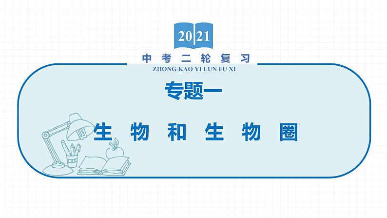 2022届初中生物一轮复习 专题一　生物和生物圈课件PPT01