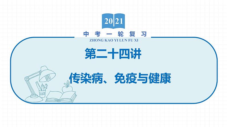 2022届初中生物一轮复习 第二十四讲 传染病、免疫与健康 课件第1页