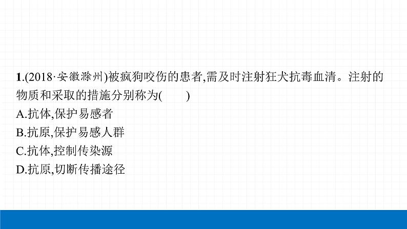 2022届初中生物一轮复习 第二十四讲 传染病、免疫与健康 课件第4页