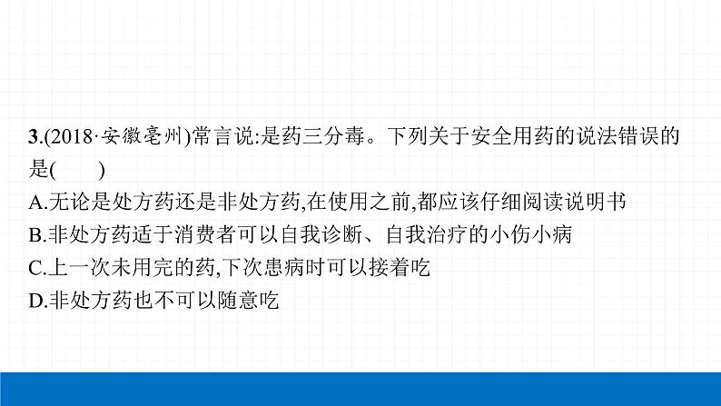 2022届初中生物一轮复习 第二十四讲 传染病、免疫与健康 课件第7页