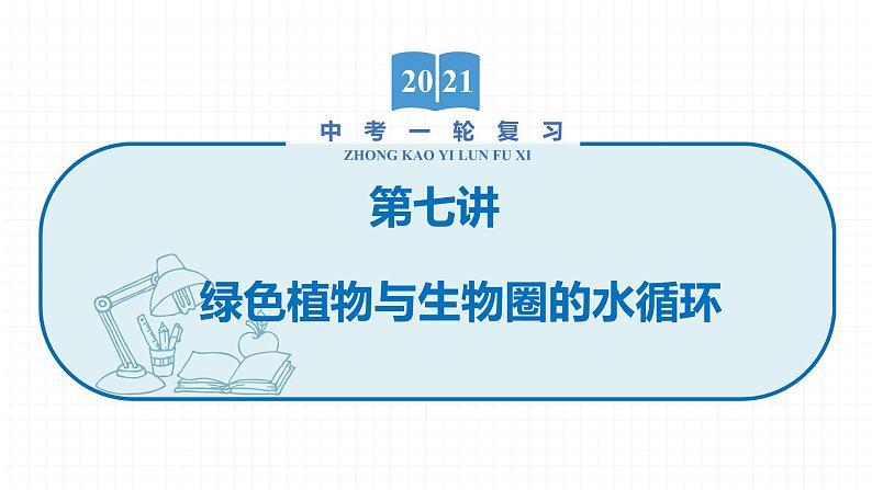 2022届初中生物一轮复习 第七讲 绿色植物与生物圈的水循环 课件01