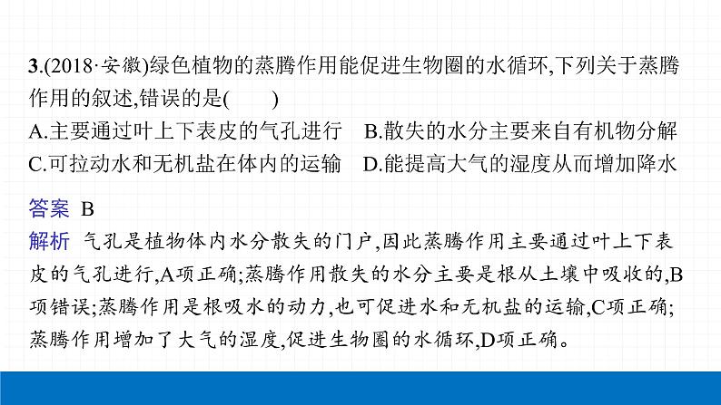 2022届初中生物一轮复习 第七讲 绿色植物与生物圈的水循环 课件06