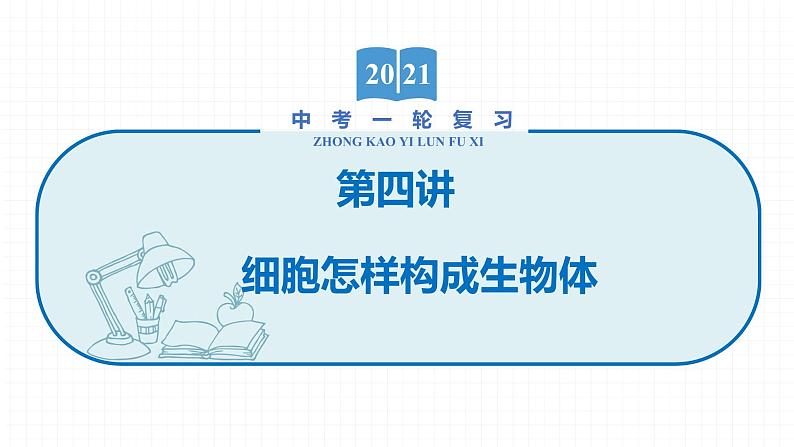 2022届初中生物一轮复习 第四讲 细胞怎样构成生物体 课件第1页