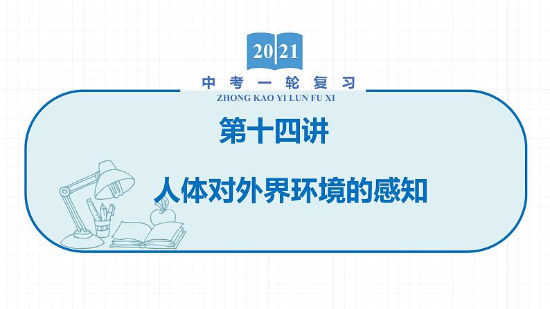 2022届初中生物一轮复习 第十四讲 人体对外界环境的感知 课件第1页